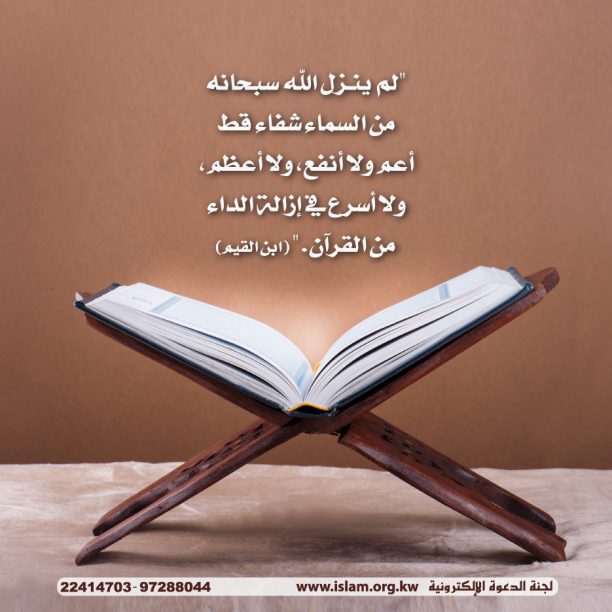القرآن شفاء 