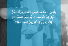 وَأَقِمِ الصَّلَاةَ طَرَفَيِ النَّهَارِ وَزُلَفًا مِّنَ اللَّيْلِ