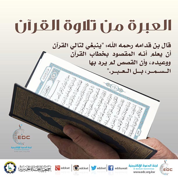 العبرة من تلاوة القرآن