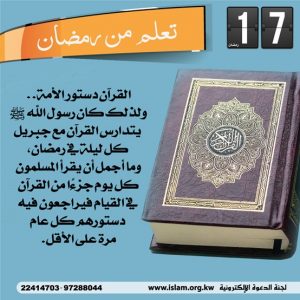 تعلم من رمضان - القرآن دستور الأمة