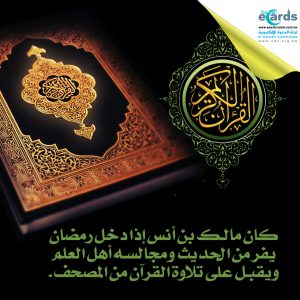 تلاوة القرآن في رمضان