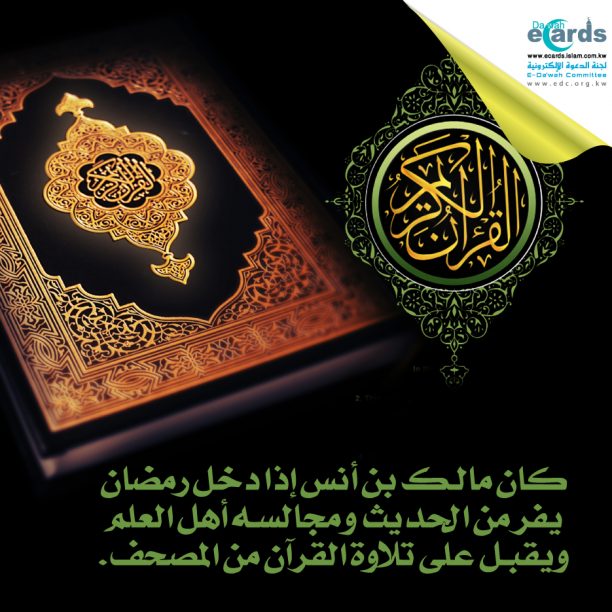 تلاوة القرآن في رمضان