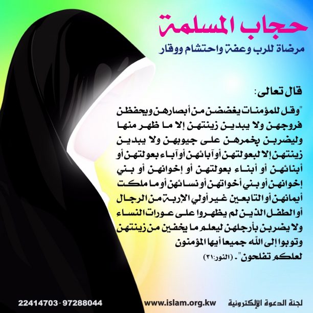 حجاب المسلمة