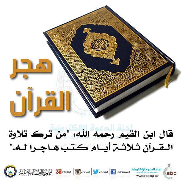 هجر القرآن الكريم
